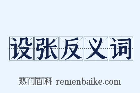 设张反义词是什么意思的图片